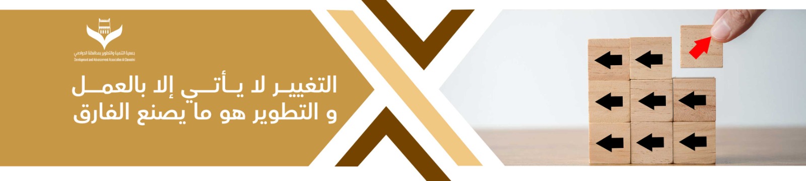 جمعية التنمية والتطوير بمحافظة الدوادمي 